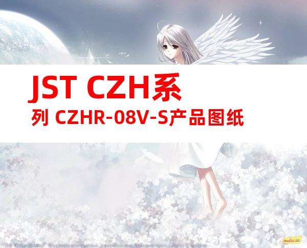 JST CZH系列 CZHR-08V-S产品图纸